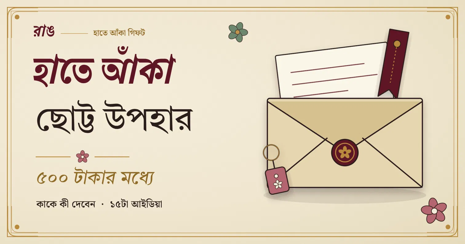 হাতে আঁকা ছোট্ট উপহার, ৫০০ টাকার মধ্যে: খামের ভেতর থেকে উঁকি দেওয়া চিঠি